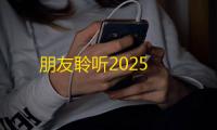 朋友聆听2025
