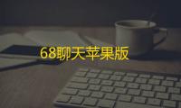 68聊天苹果版